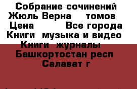 Собрание сочинений Жюль Верна 12 томов › Цена ­ 600 - Все города Книги, музыка и видео » Книги, журналы   . Башкортостан респ.,Салават г.